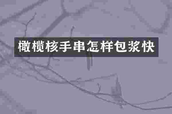 橄榄核手串怎样包浆快