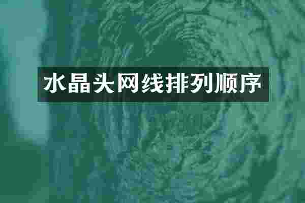 水晶头网线排列顺序