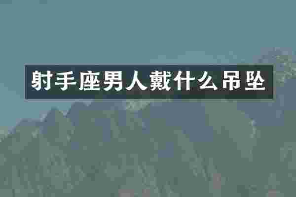 射手座男人戴什么吊坠
