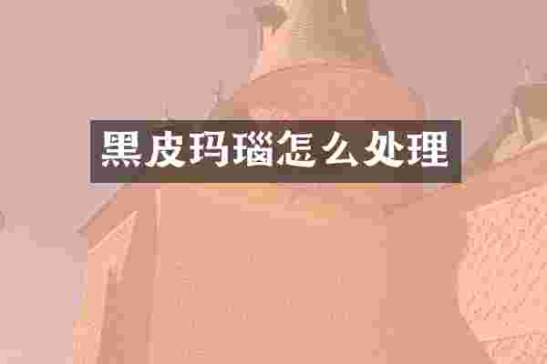 黑皮玛瑙怎么处理