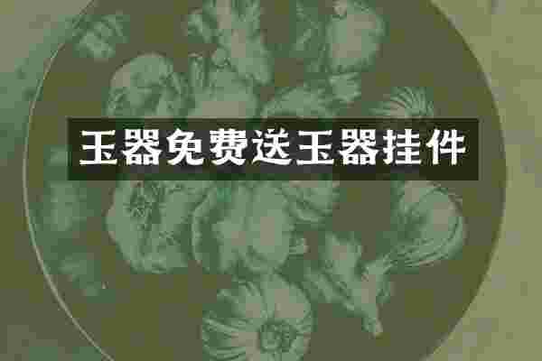 玉器免费送玉器挂件