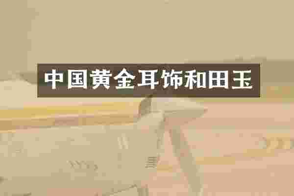 中国黄金耳饰和田玉