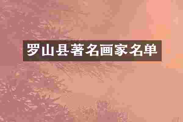 罗山县著名画家名单