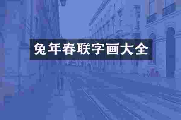兔年春联字画大全