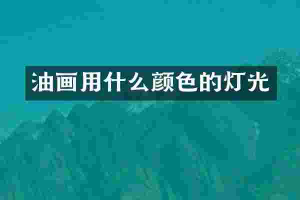 油画用什么颜色的灯光