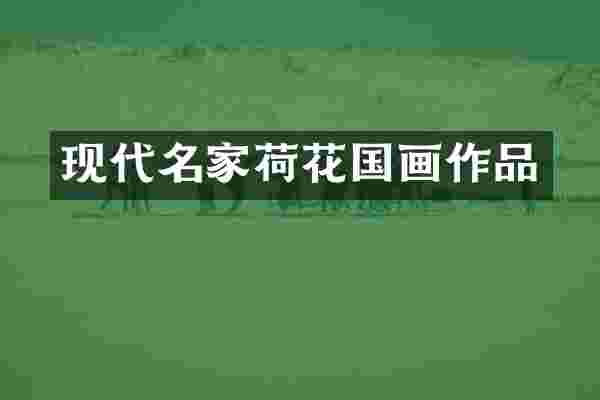 现代名家荷花国画作品