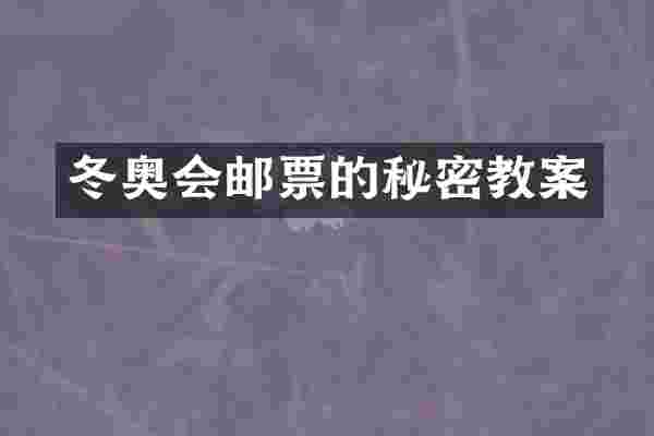冬奥会邮票的秘密教案