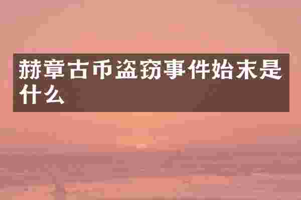 赫章古币盗窃事件始末是什么