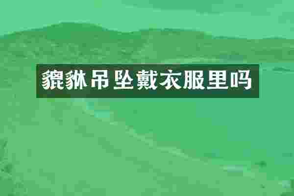 貔貅吊坠戴衣服里吗