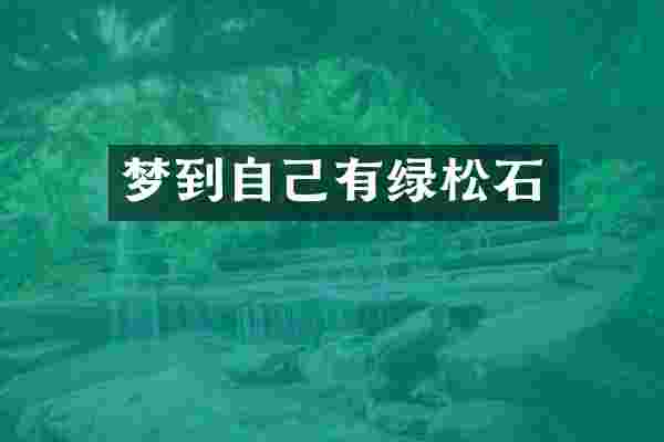 梦到自己有绿松石