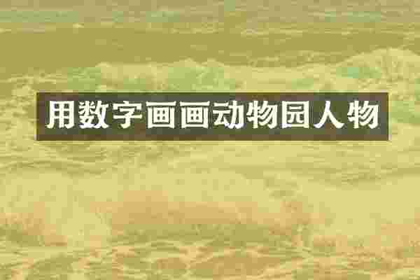 用数字画画动物园人物