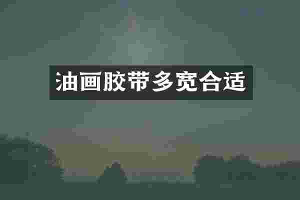 油画胶带多宽合适