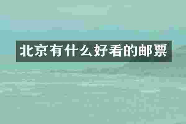 北京有什么好看的邮票