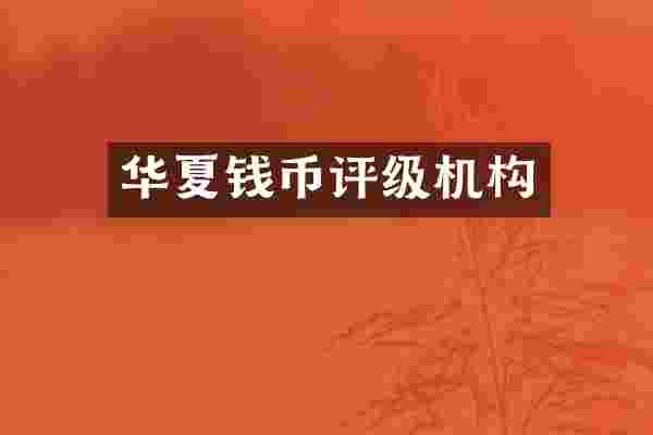 华夏钱币评级机构