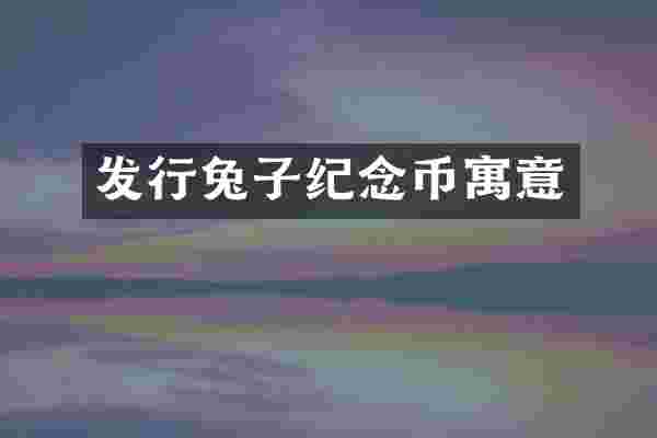 发行兔子纪念币寓意