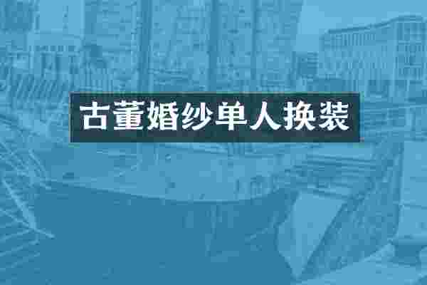 古董婚纱单人换装