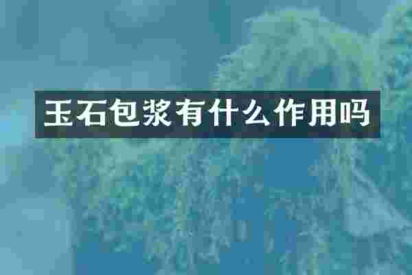玉石包浆有什么作用吗