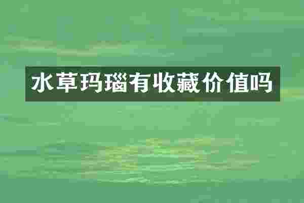 水草玛瑙有收藏价值吗