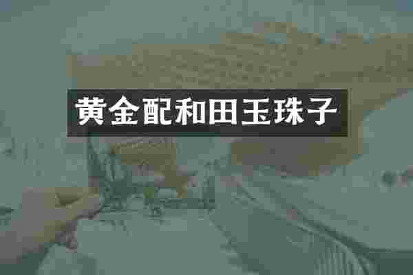 黄金配和田玉珠子