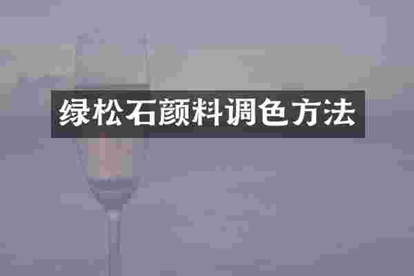 绿松石颜料调色方法