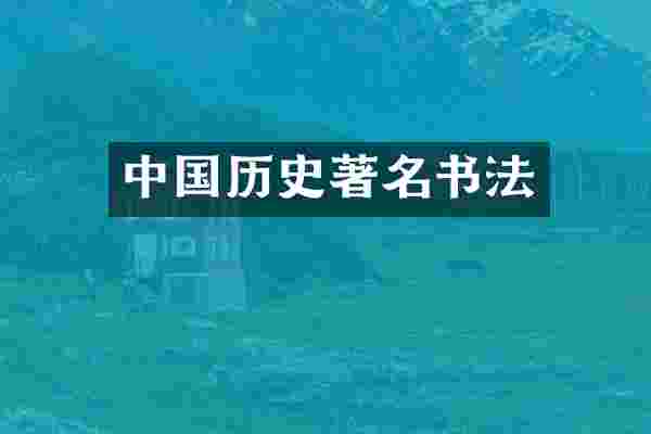 中国历史著名书法