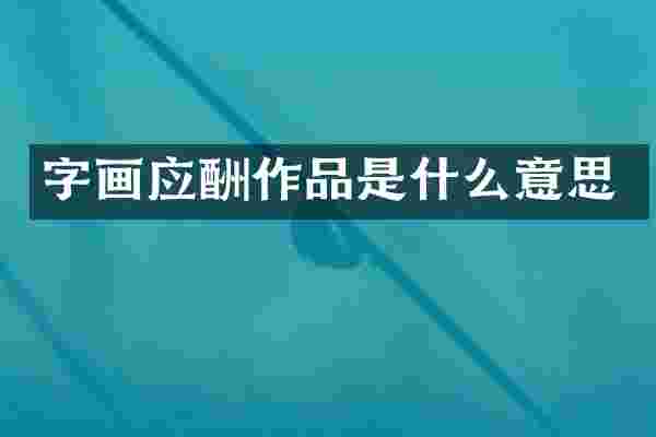 字画应酬作品是什么意思
