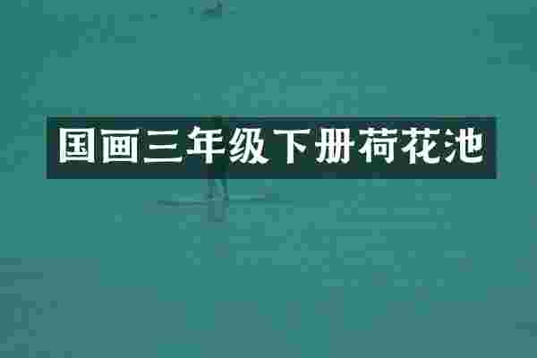 国画三年级下册荷花池
