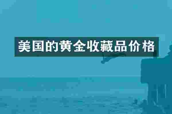 美国的黄金收藏品价格
