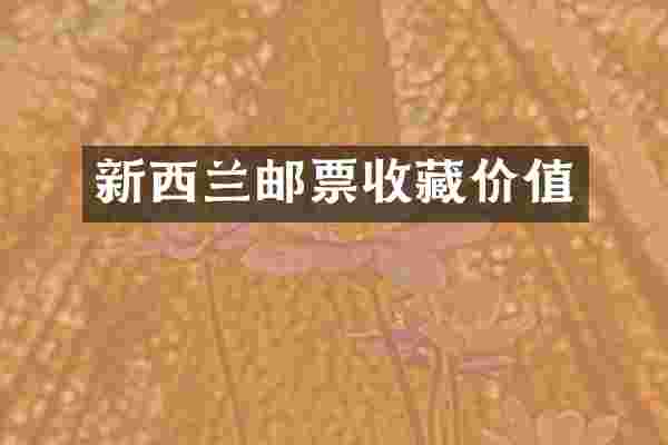 新西兰邮票收藏价值