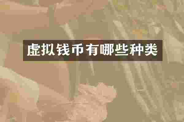 虚拟钱币有哪些种类