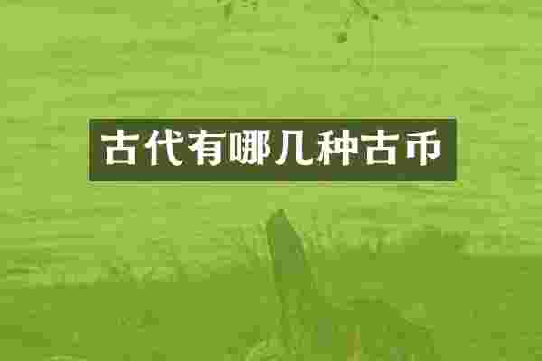 古代有哪几种古币
