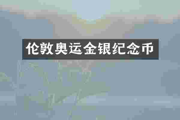 伦敦奥运金银纪念币