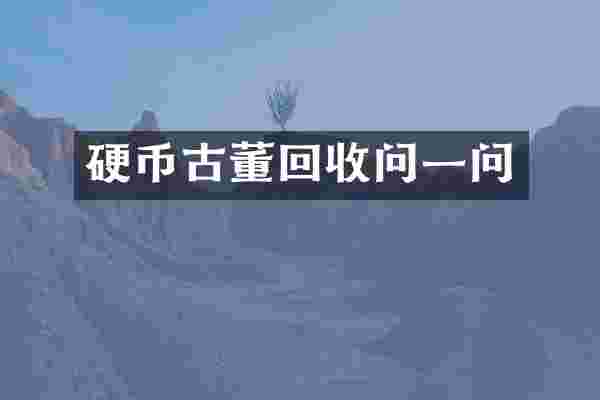 硬币古董回收问一问