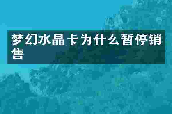 梦幻水晶卡为什么暂停销售