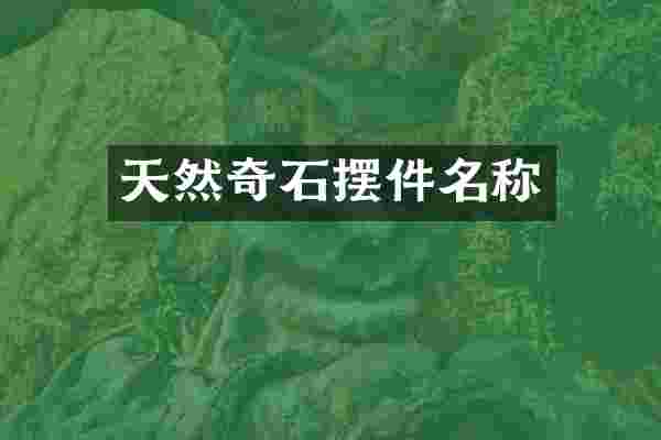 天然奇石摆件名称