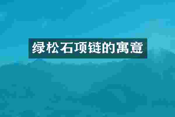 绿松石项链的寓意