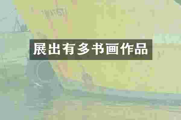 展出有多书画作品
