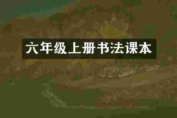 六年级上册书法课本