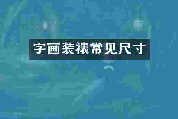 字画装裱常见尺寸