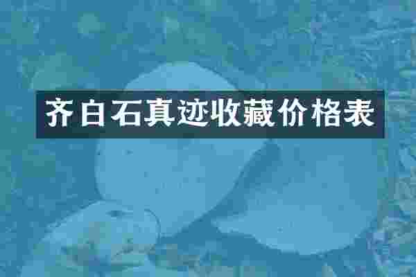 齐白石真迹收藏价格表