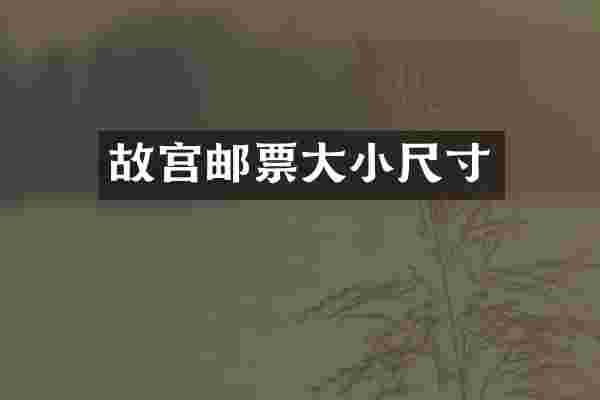 故宫邮票大小尺寸