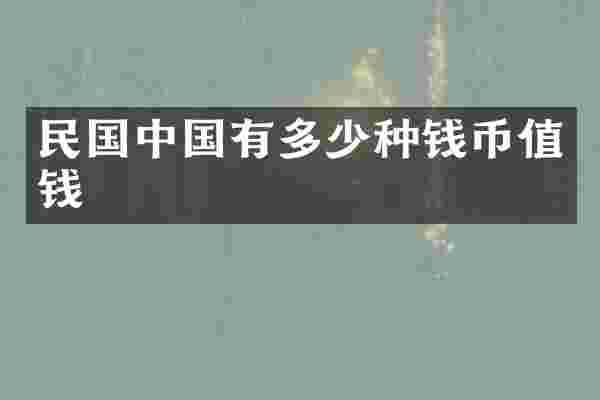 民国中国有多少种钱币值钱