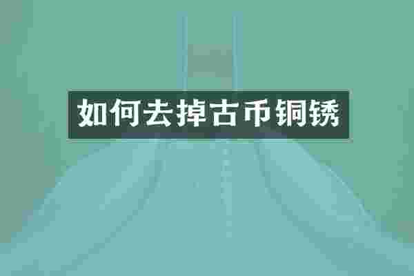 如何去掉古币铜锈