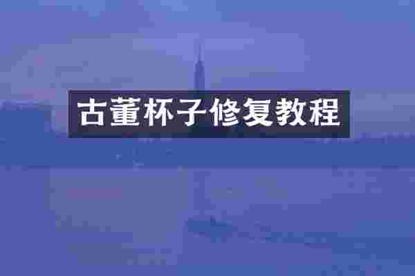 古董杯子修复教程