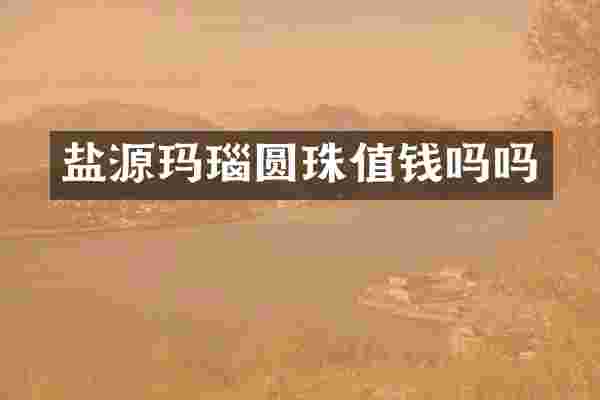 盐源玛瑙圆珠值钱吗吗