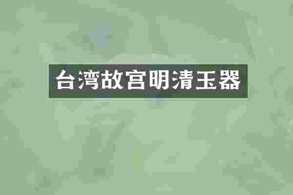台湾故宫明清玉器