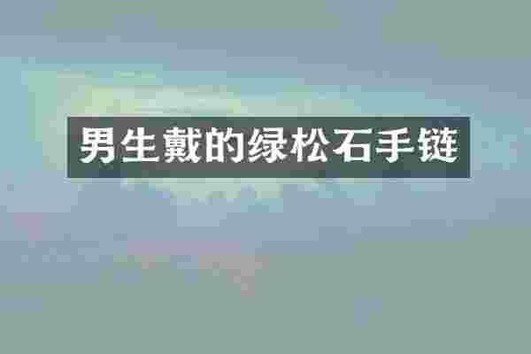 男生戴的绿松石手链