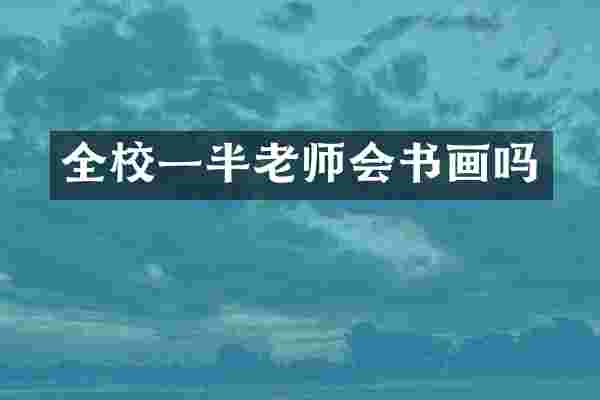 全校一半老师会书画吗