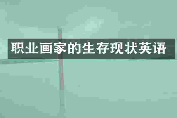 职业画家的生存现状英语
