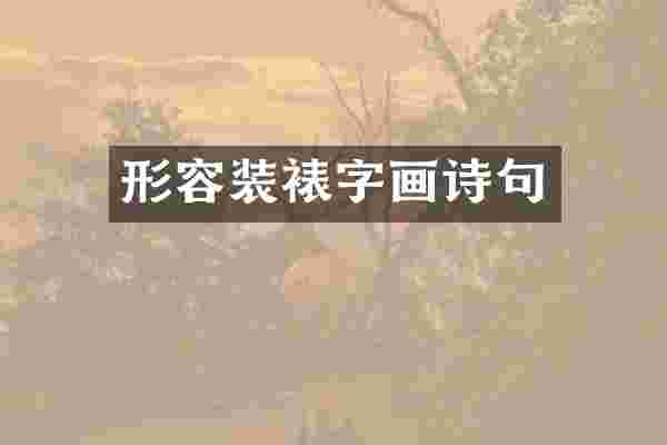 形容装裱字画诗句